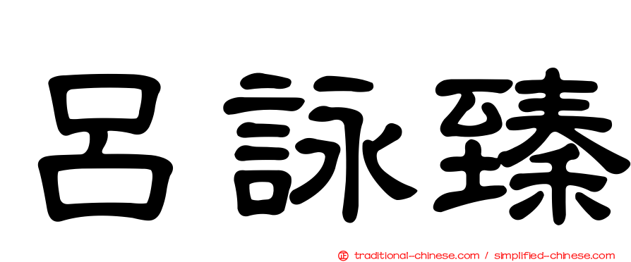 呂詠臻