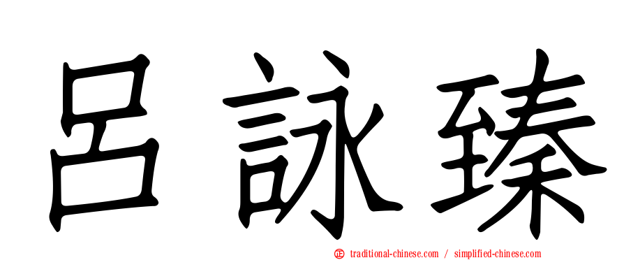 呂詠臻