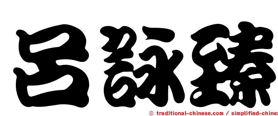 呂詠臻