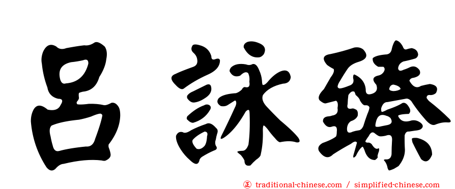 呂詠臻