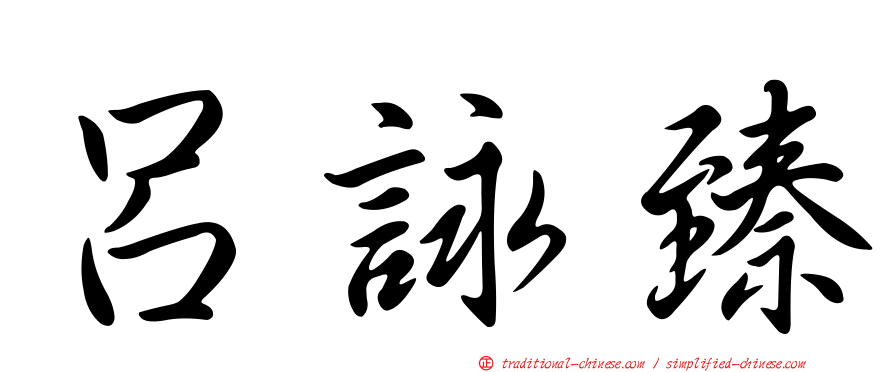 呂詠臻