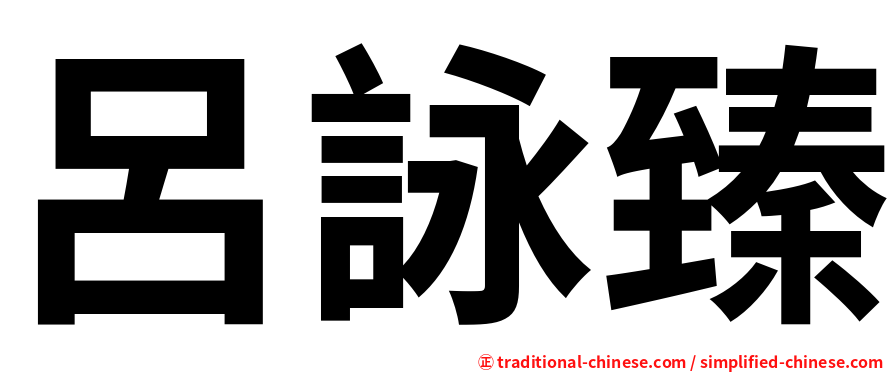 呂詠臻
