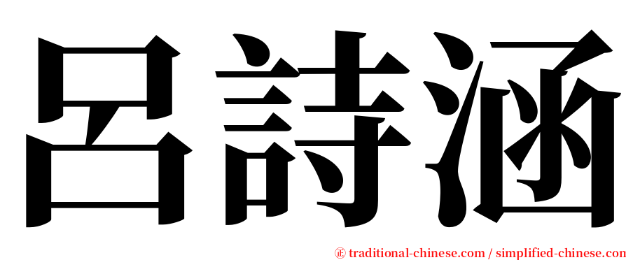 呂詩涵 serif font