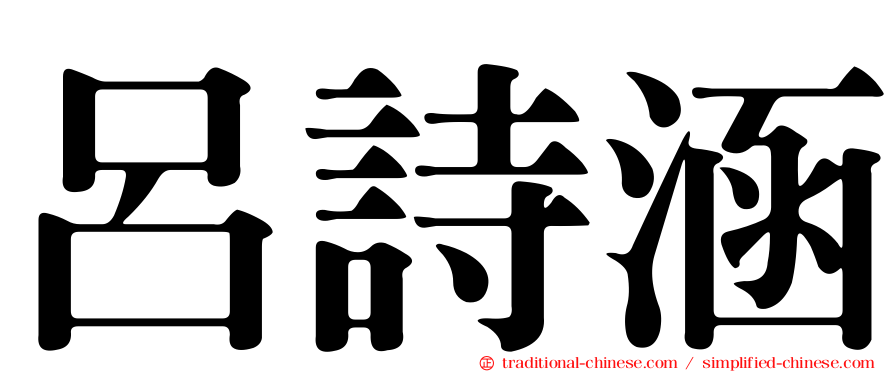 呂詩涵