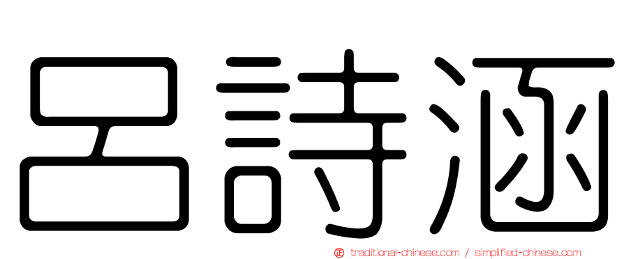 呂詩涵