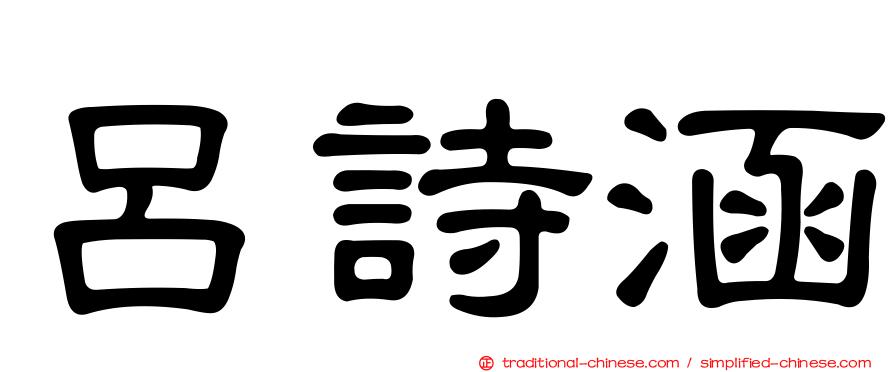呂詩涵