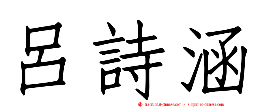 呂詩涵