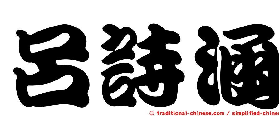 呂詩涵