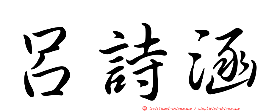 呂詩涵