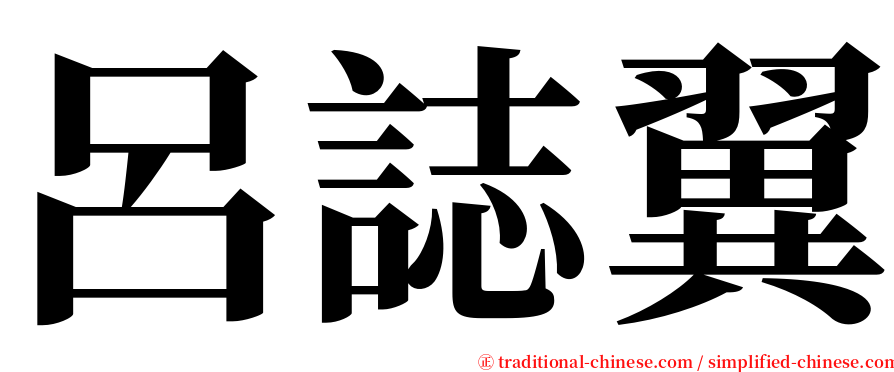 呂誌翼 serif font