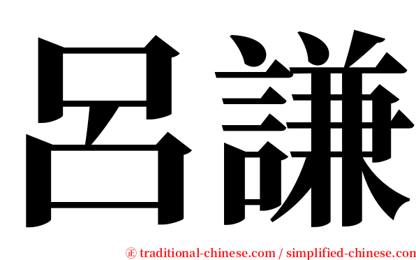呂謙 serif font