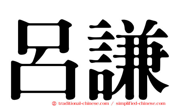 呂謙