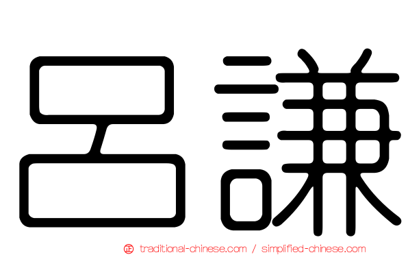 呂謙