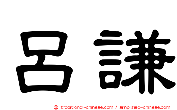 呂謙