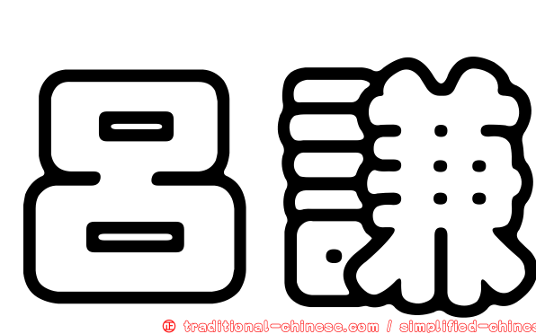 呂謙