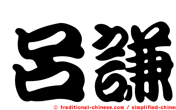 呂謙