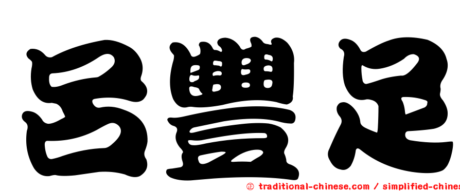 呂豐足