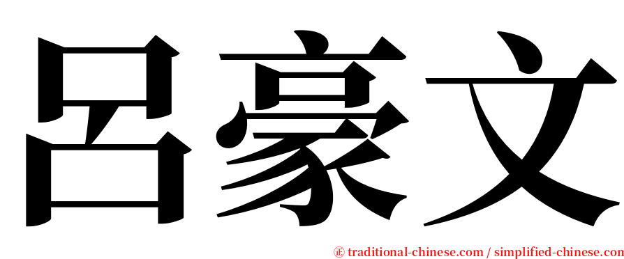 呂豪文 serif font