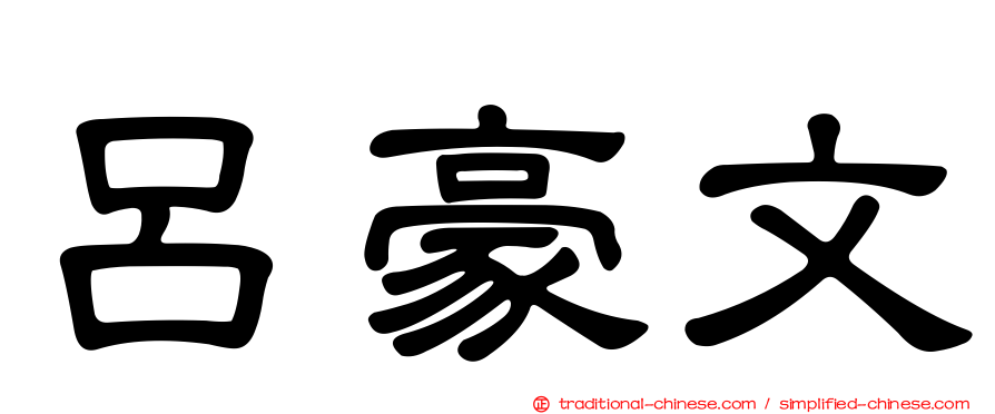 呂豪文