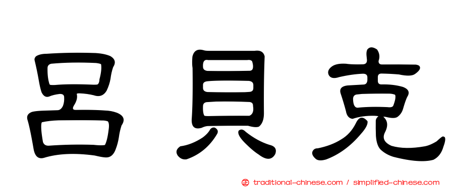 呂貝克