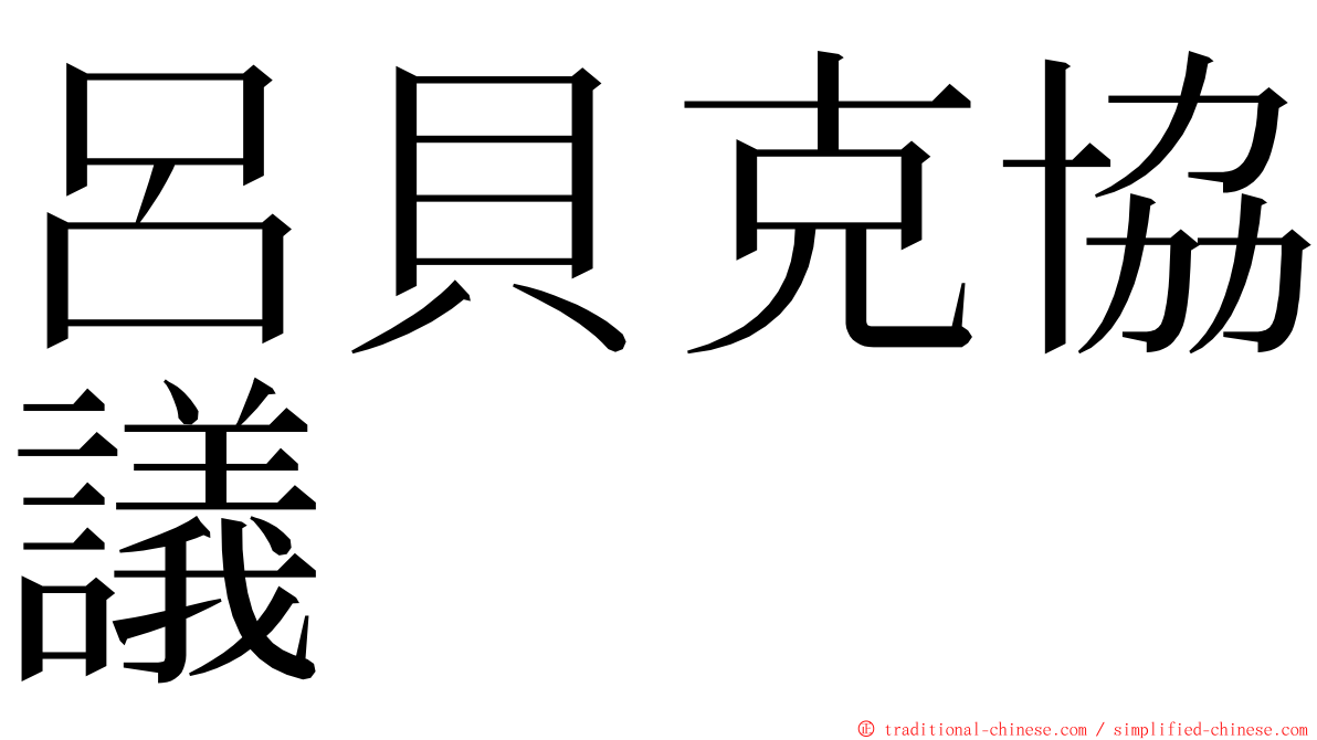 呂貝克協議 ming font