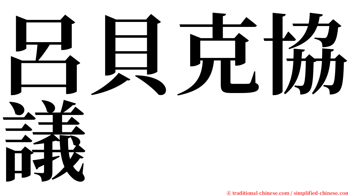 呂貝克協議 serif font