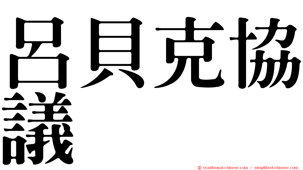 呂貝克協議