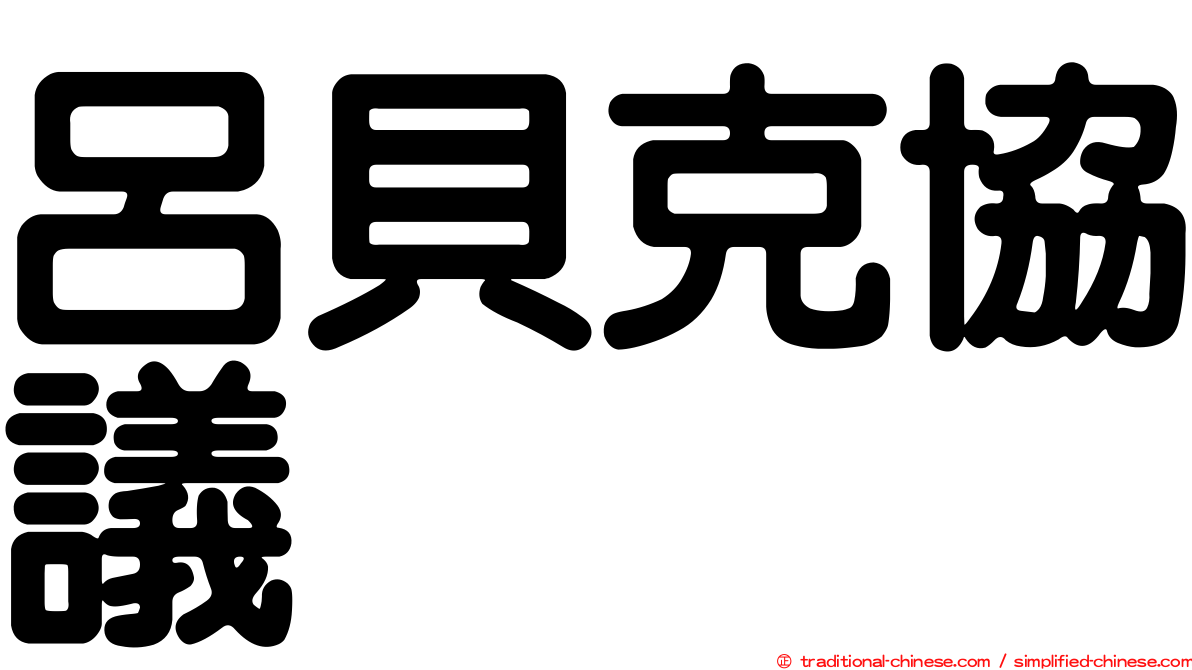 呂貝克協議