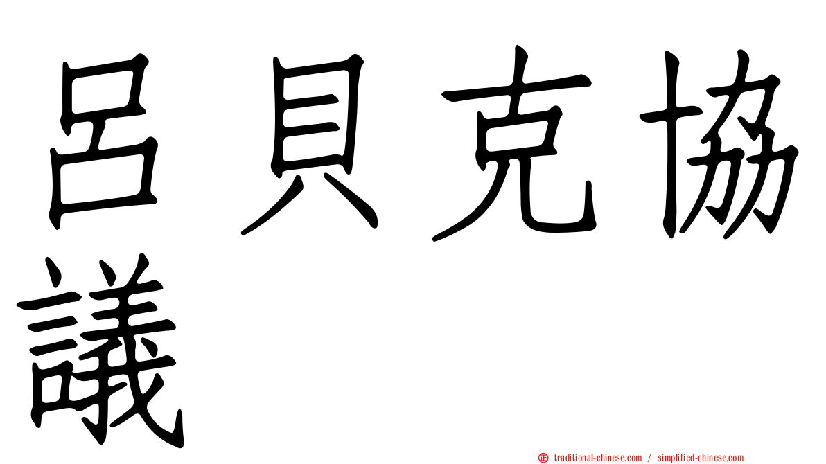 呂貝克協議