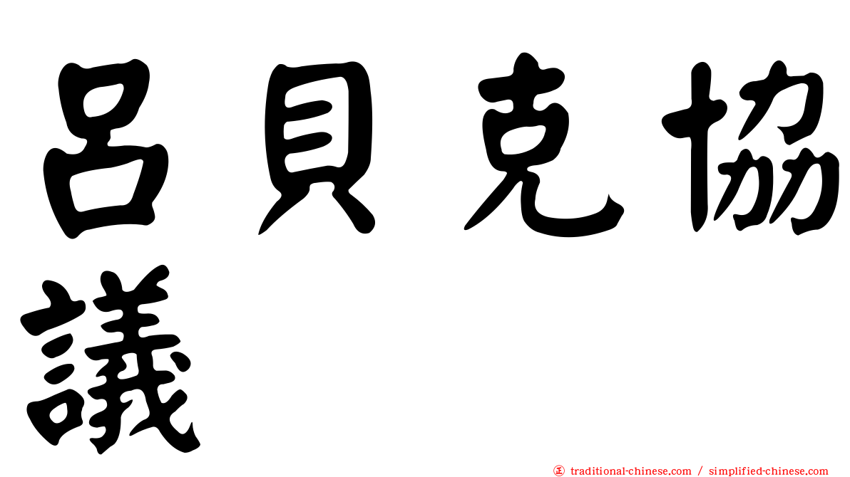 呂貝克協議