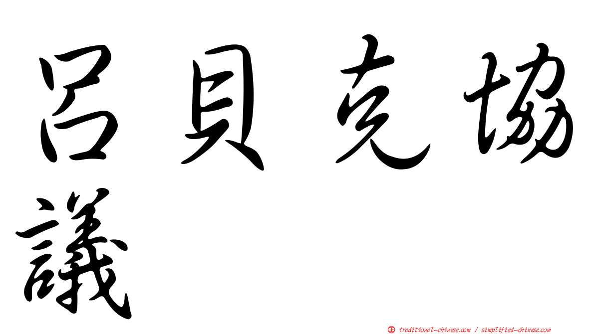 呂貝克協議