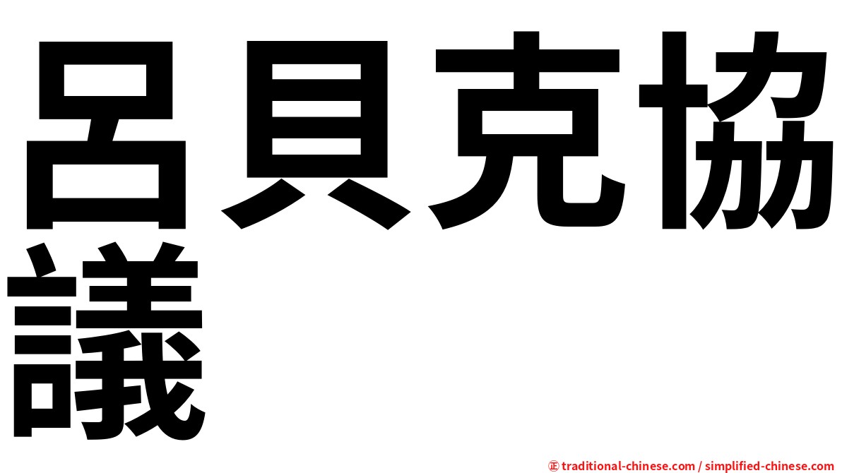 呂貝克協議