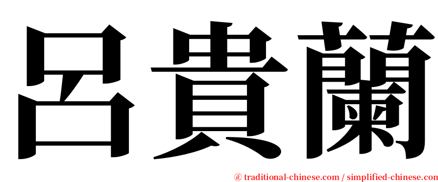 呂貴蘭 serif font