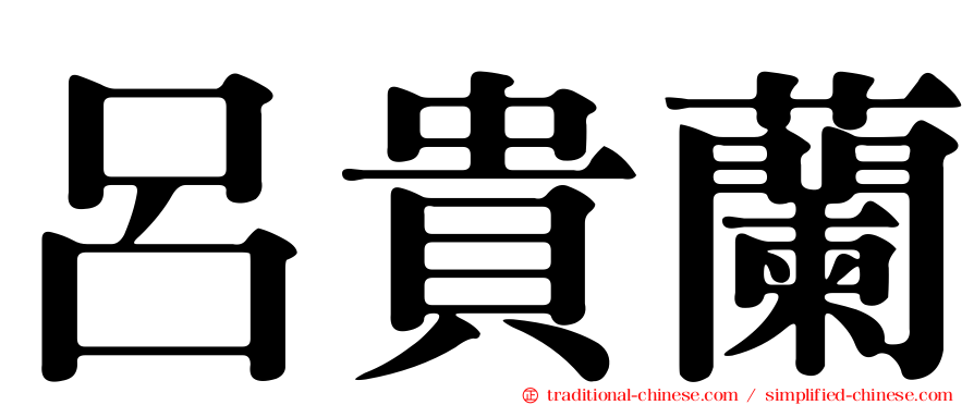呂貴蘭