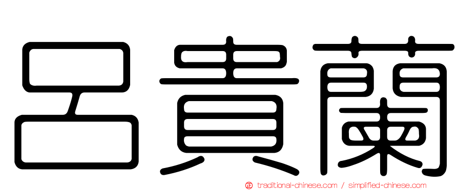 呂貴蘭