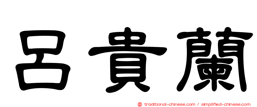 呂貴蘭