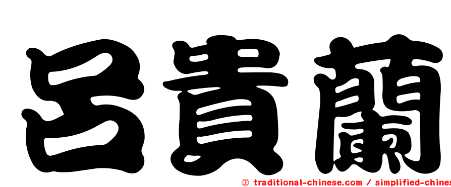 呂貴蘭