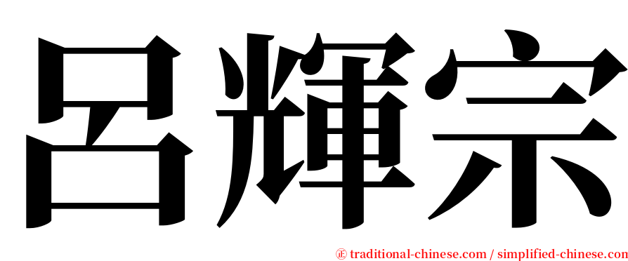 呂輝宗 serif font