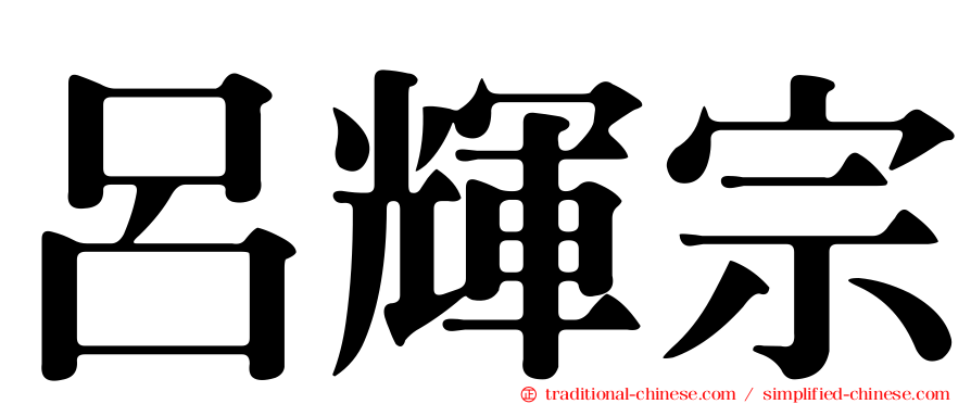 呂輝宗