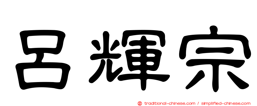 呂輝宗