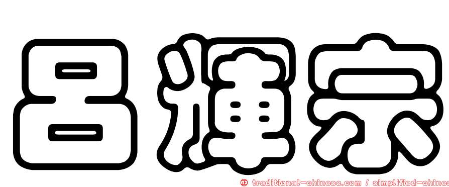 呂輝宗