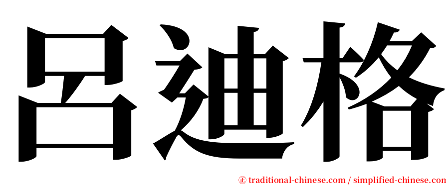 呂迪格 serif font