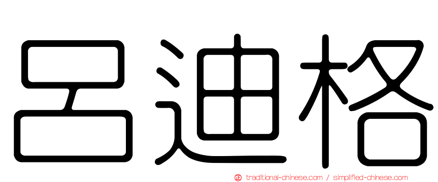 呂迪格