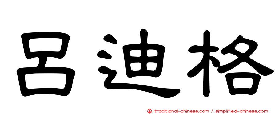 呂迪格