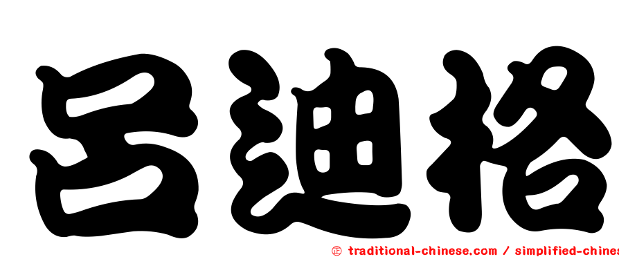 呂迪格