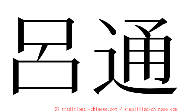 呂通 ming font