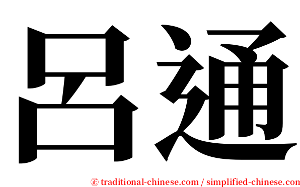 呂通 serif font