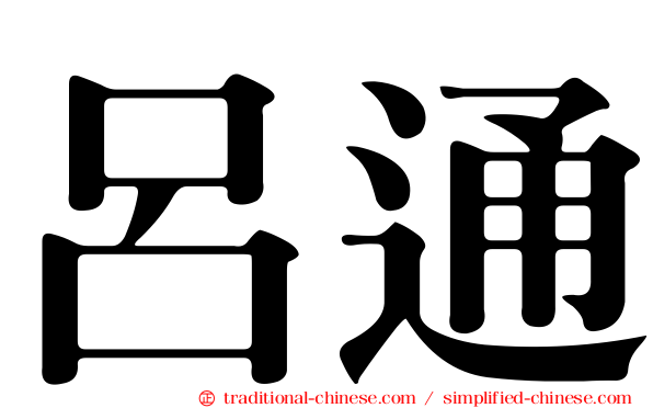呂通