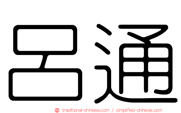呂通