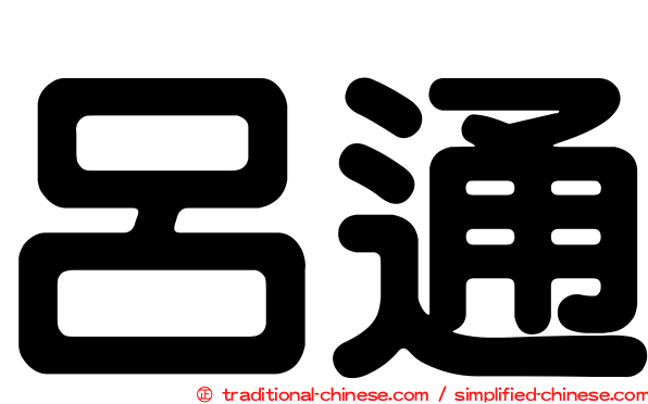 呂通